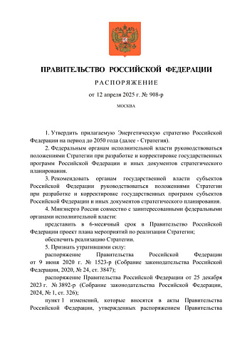 Распоряжение Правительства РФ от 12.04.2025 №908-р